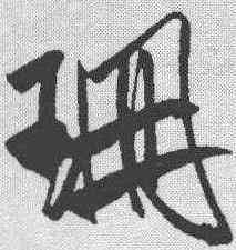 珊,米芾 ,書法字典